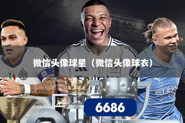 详细阅读:微信头像球星(微信头像球衣) 微信头像球星(微信头像球衣)