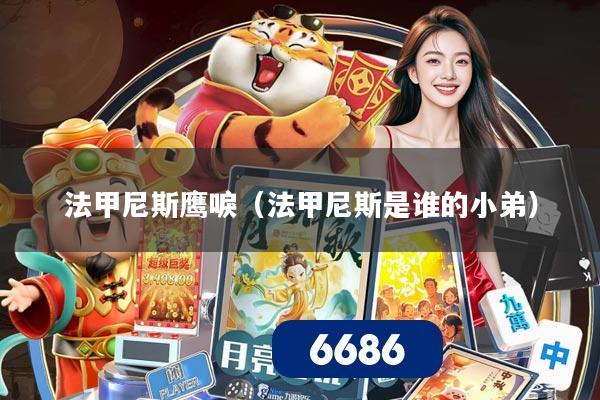 法甲尼斯鹰唳(法甲尼斯是谁的小弟)