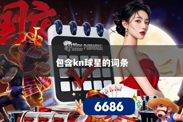 包含kn球星的词条