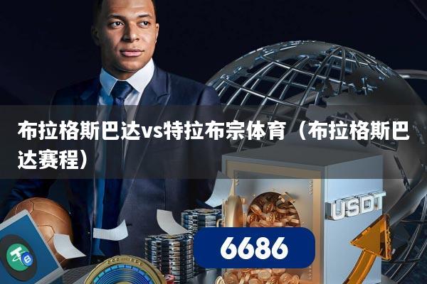 布拉格斯巴达vs特拉布宗体育（布拉格斯巴达赛程）