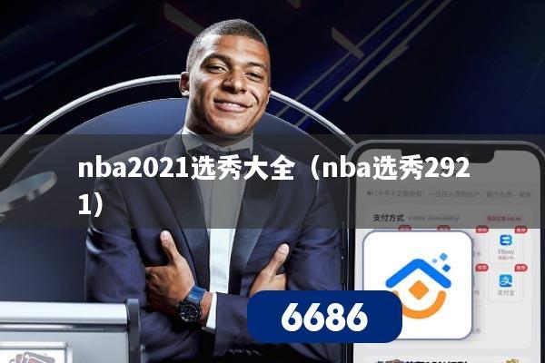 nba2021选秀大全（nba选秀2921）