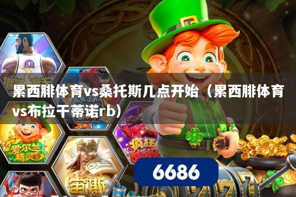 累西腓体育vs桑托斯几点开始（累西腓体育vs布拉干蒂诺rb）