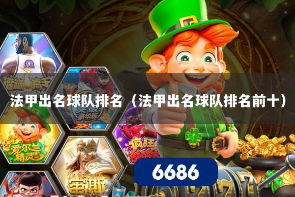 法甲出名球队排名（法甲出名球队排名前十）